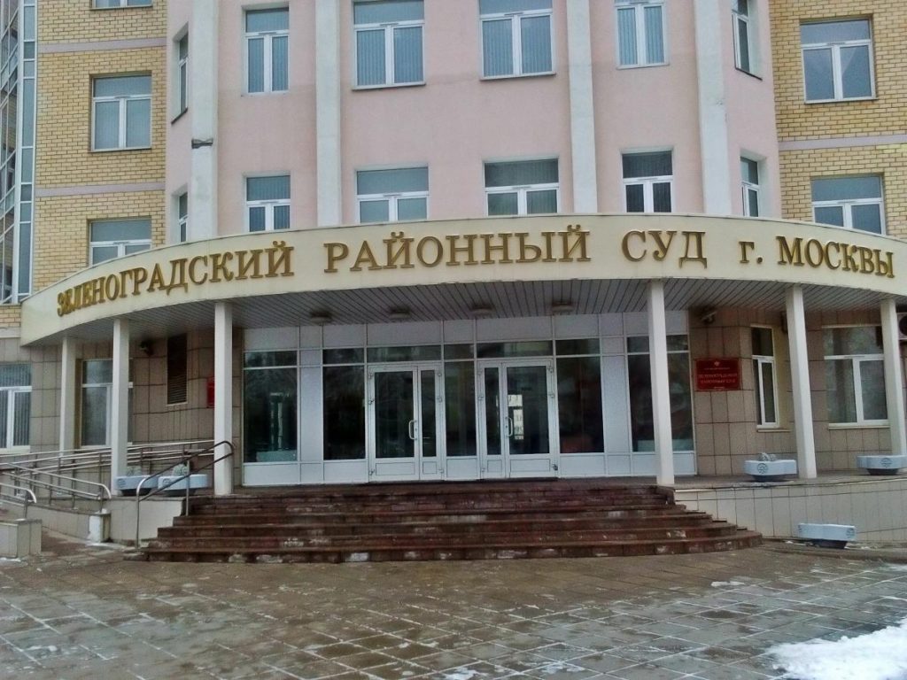 Услуги юристов и адвокатов в Зеленоградском суде